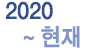 2020_현재