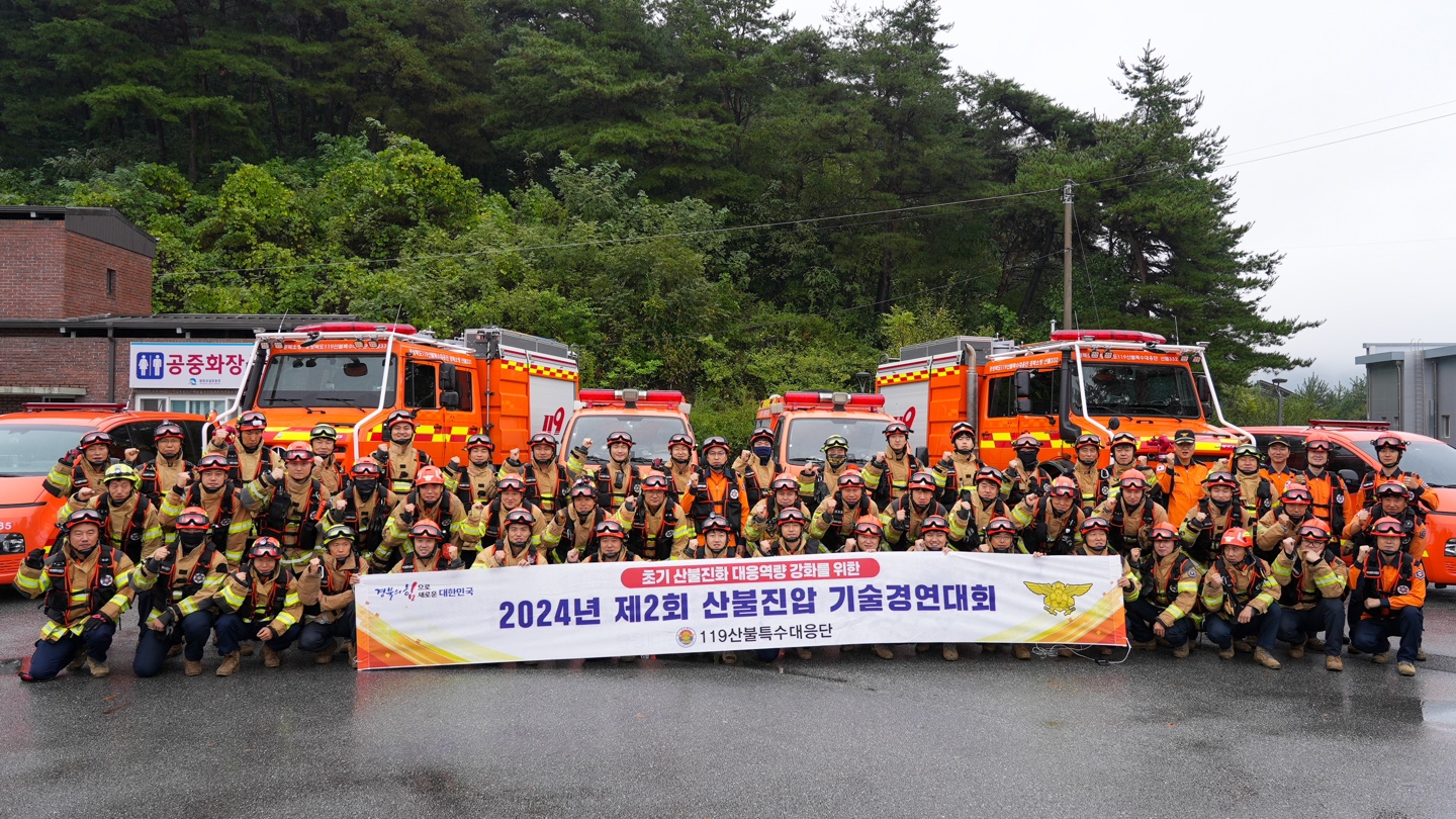 경북도 119산불특수대응단, 2024년 제2회 ‘산불진압 기술경연대회’ 개최