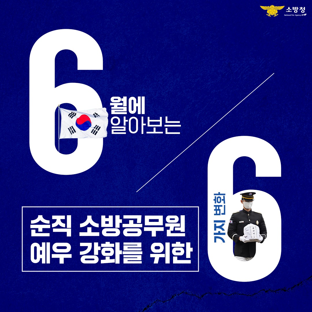 6월에 알아보는 순직 소방공무원 예우 강화를 위한 6가지 변화