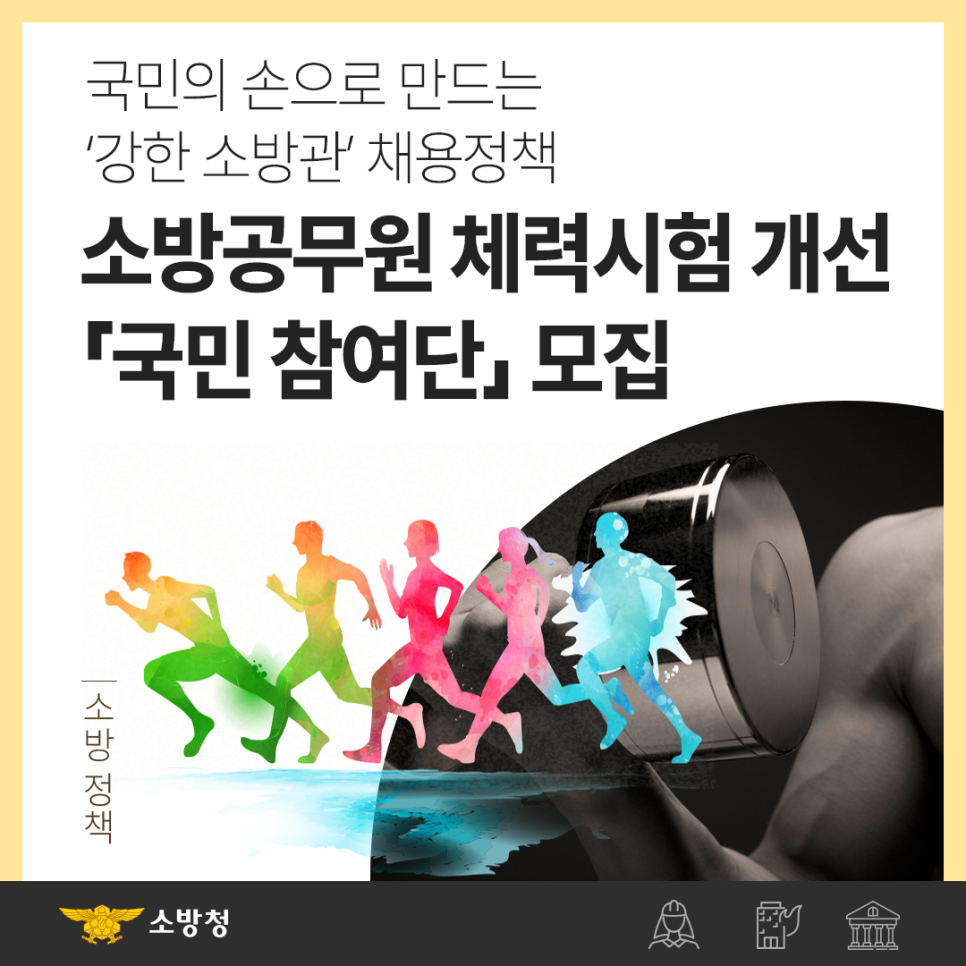 소방공무원 체력시험 개선 「국민 참여단」 모집