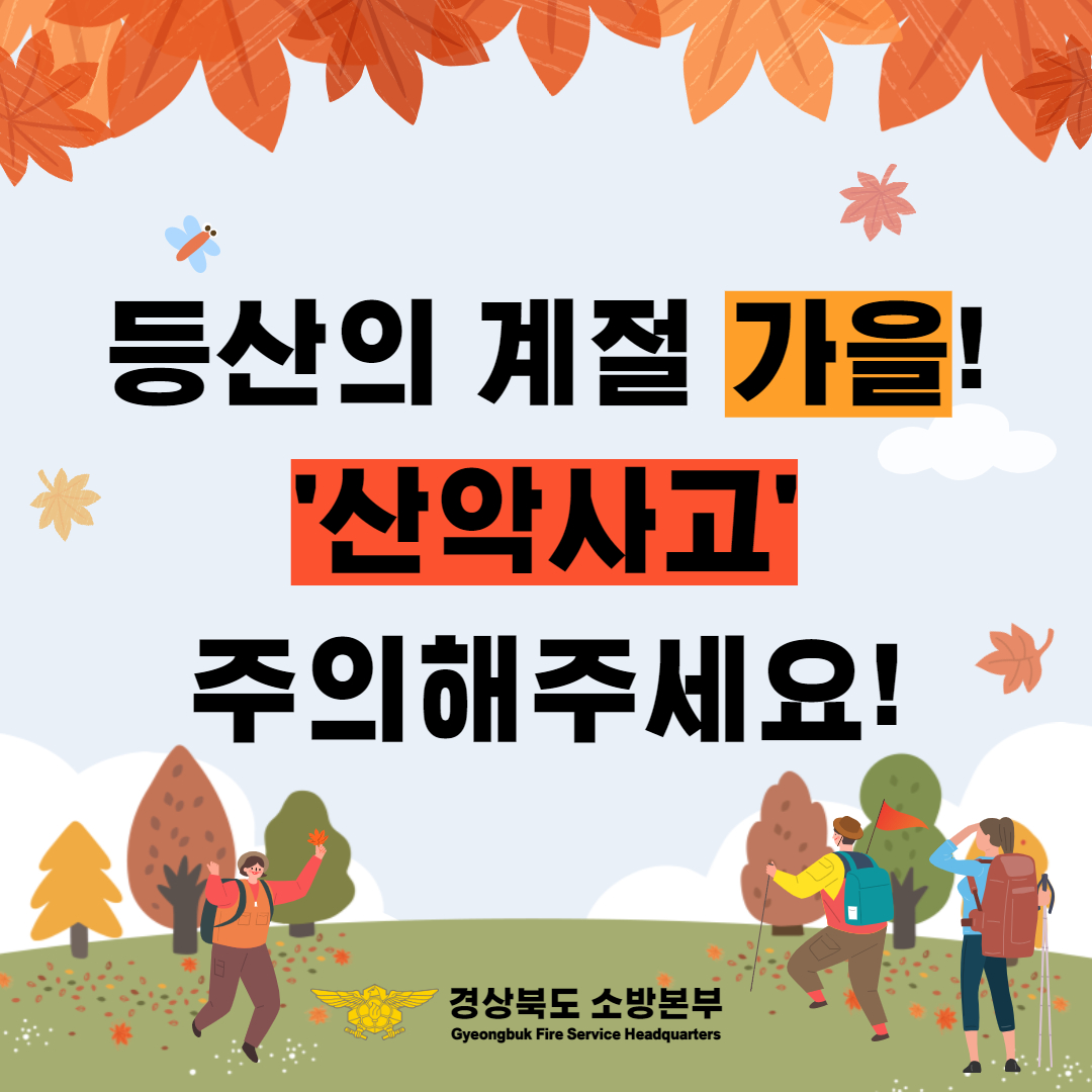 가을철 산악사고 예방 카드뉴스