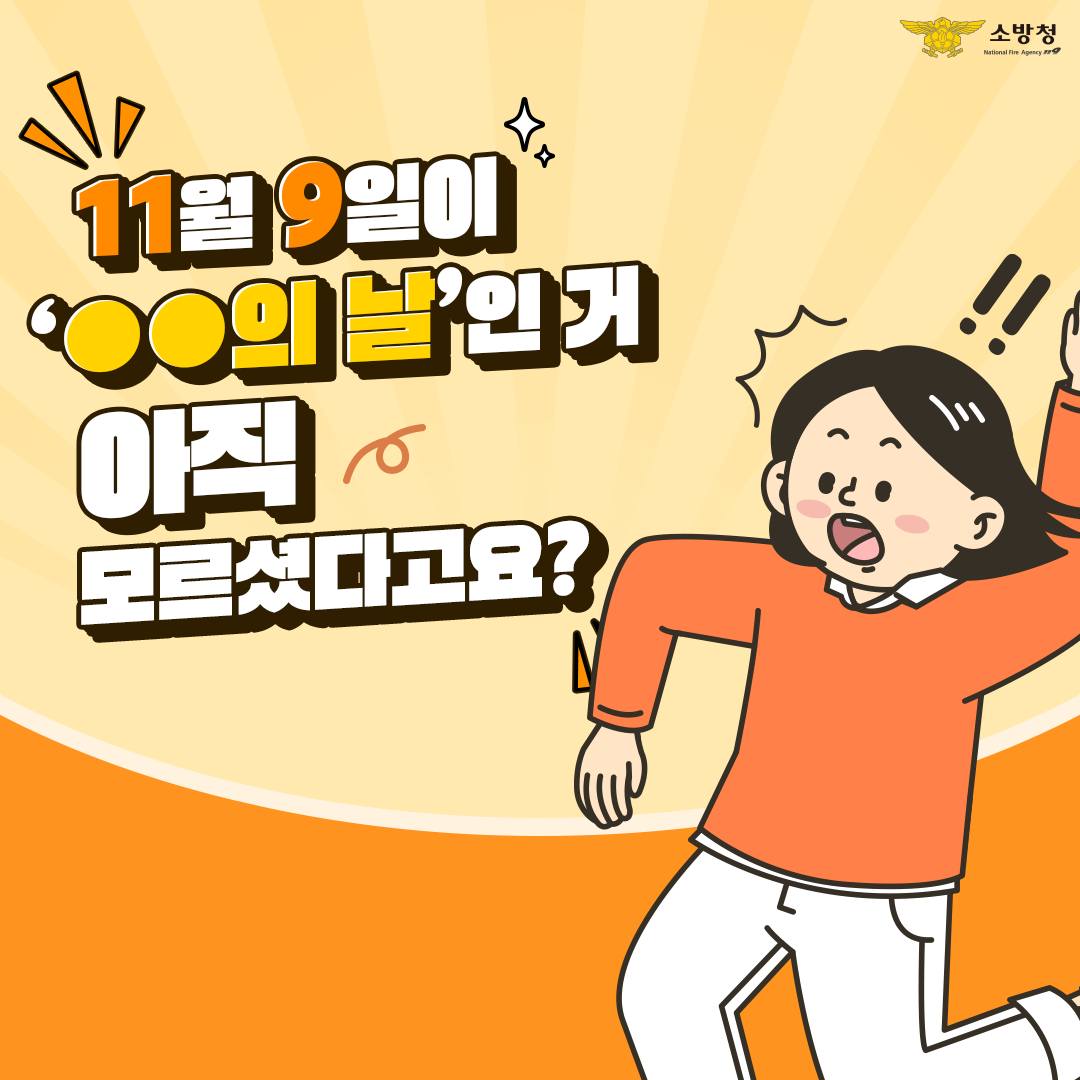 매년 11월 9일은 소방의 날