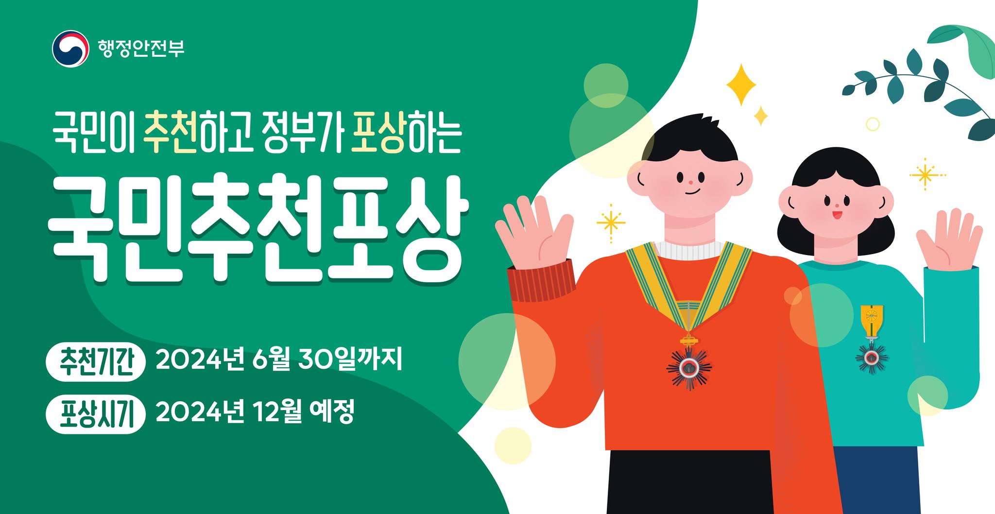 국민이 추천하고 정부가 포상하는 '국민추천포상'