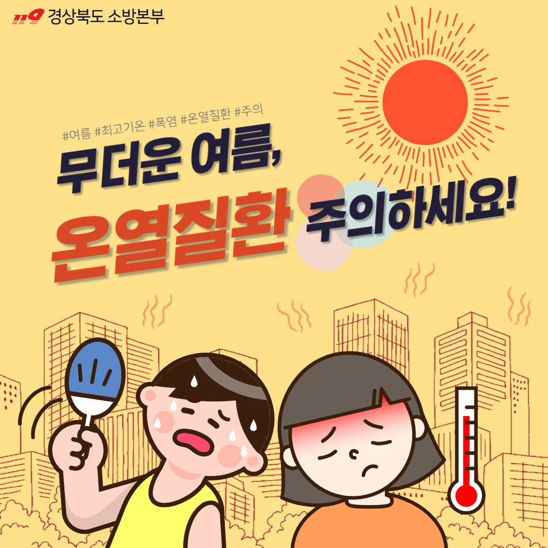 폭염 및 온열질환 예방 카드뉴스