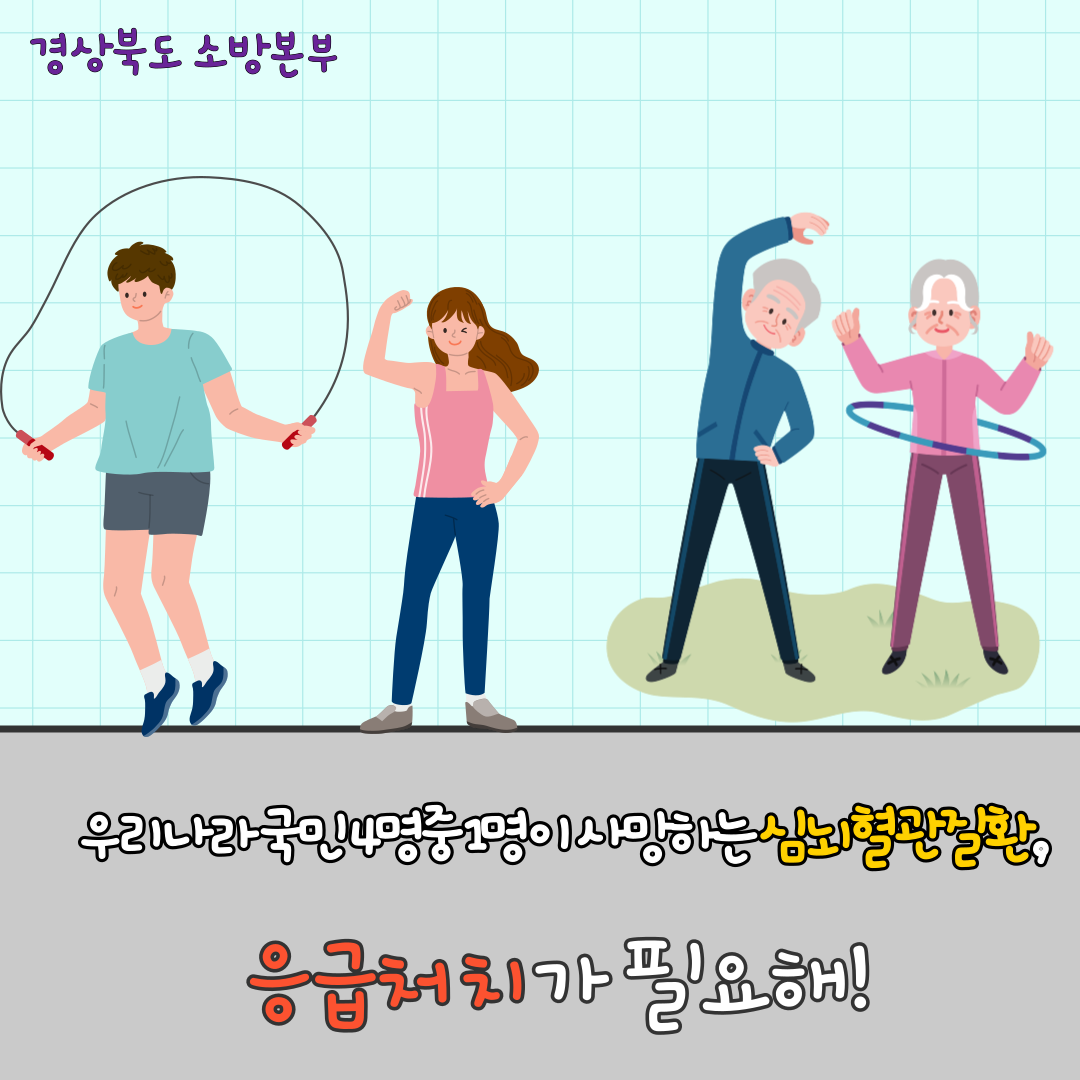 응급처치 집중홍보 카드뉴스