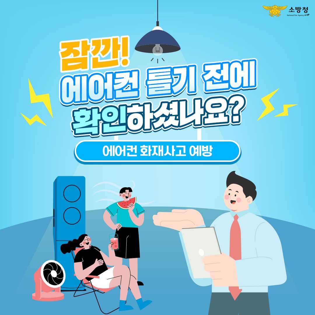 잠깐! 에어컨 틀기 전에 확인하셨나요?