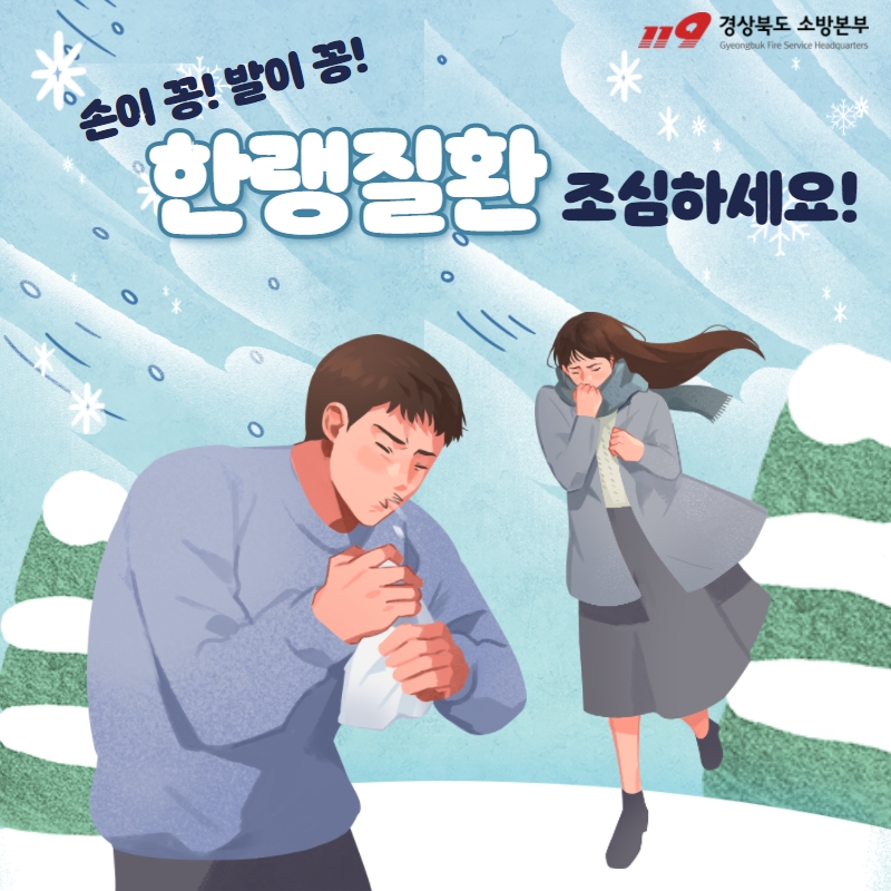 한랭질환 예방 카드뉴스