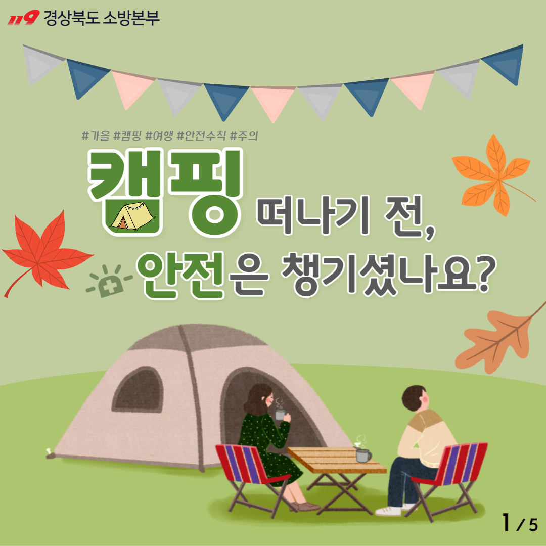 캠핑장 화재예방 카드뉴스