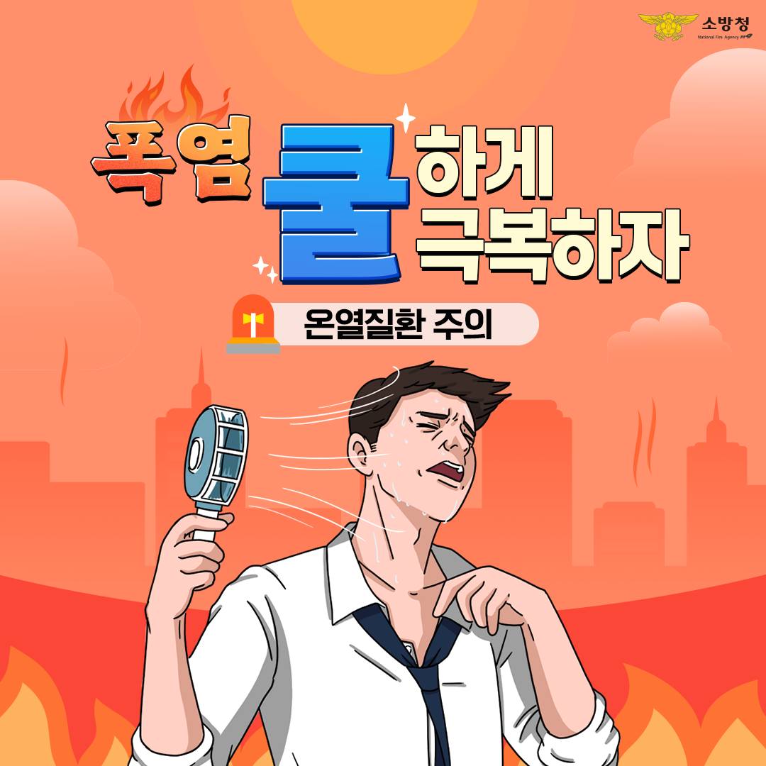 폭염 쿨하게 극복하자