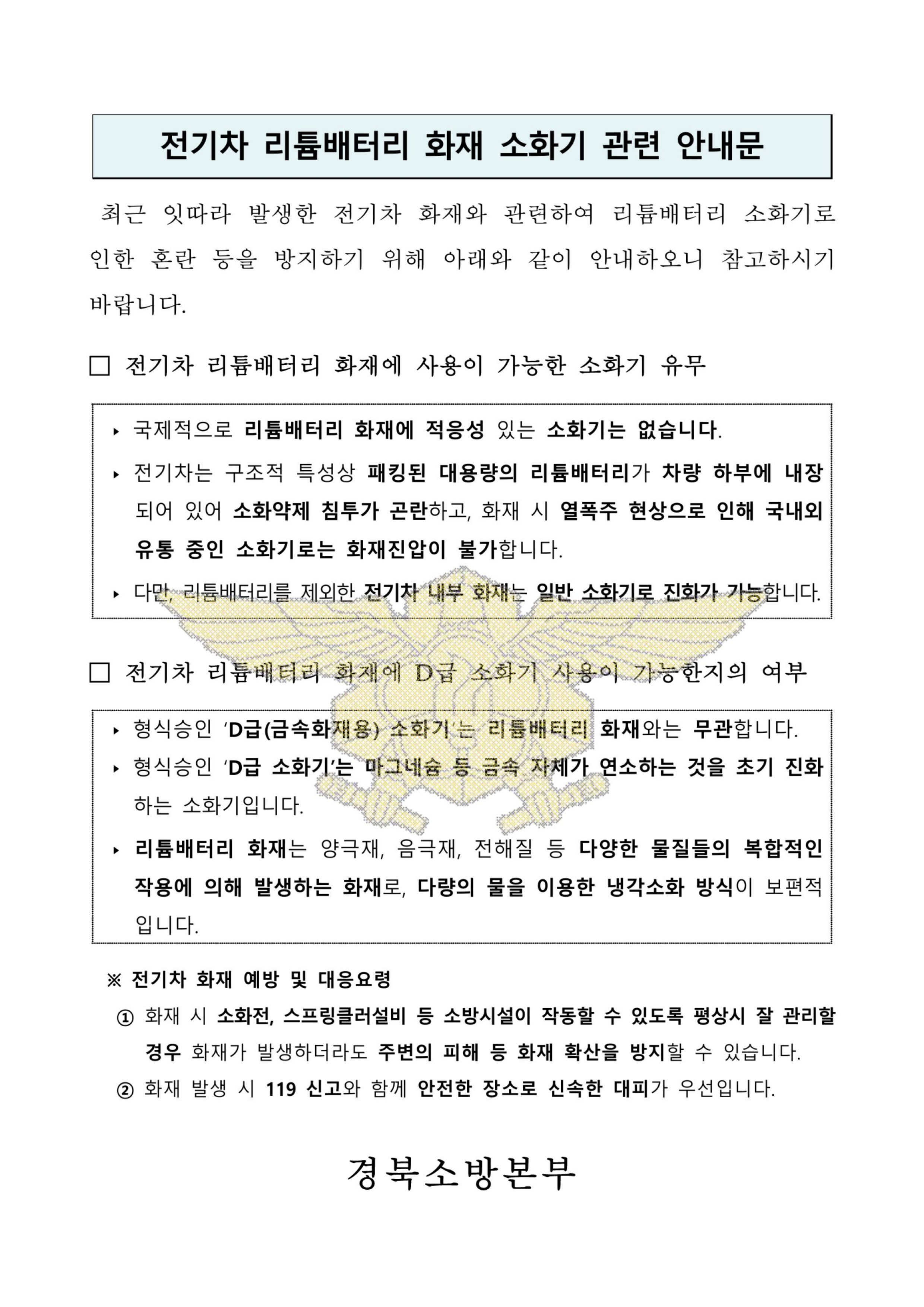 전기차 리튬배터리 화재 소화기 관련 안내 및 대응요령(안내문)