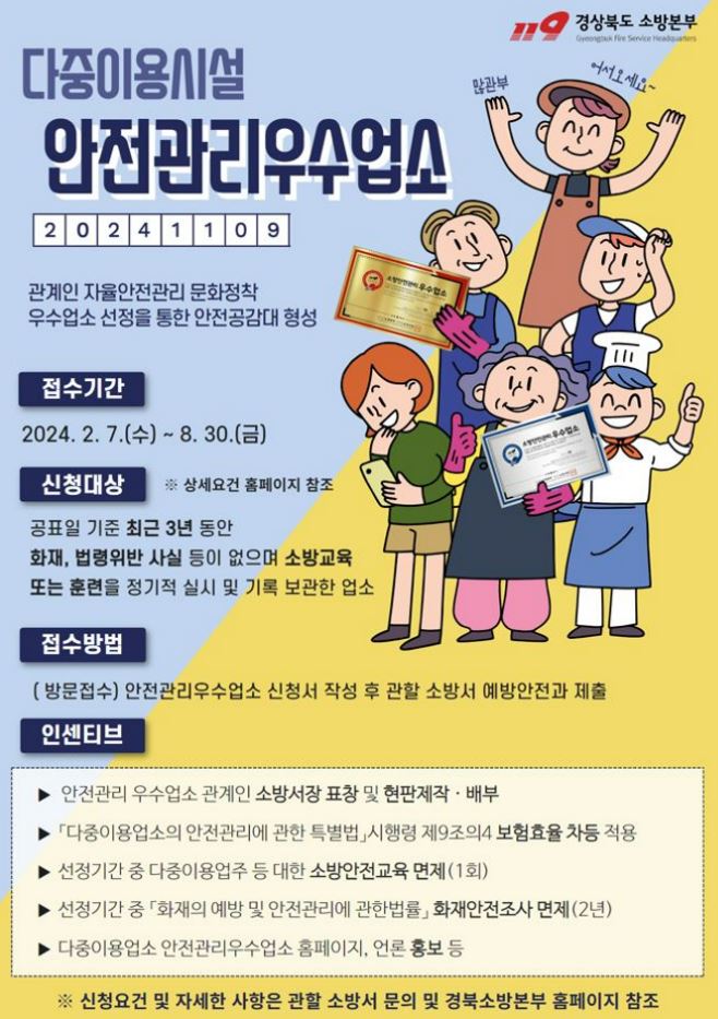 다중이용시설 안전관리 우수업소 선정