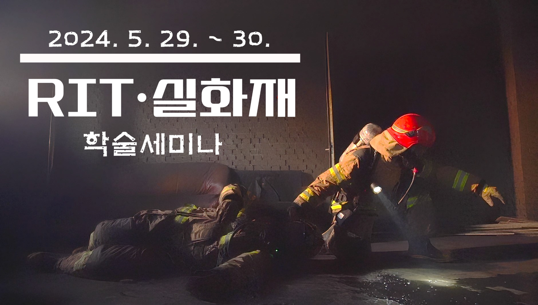 [교육영상] 2024년 경북소방학교 RIT&실화재 학술세미나(1일차)