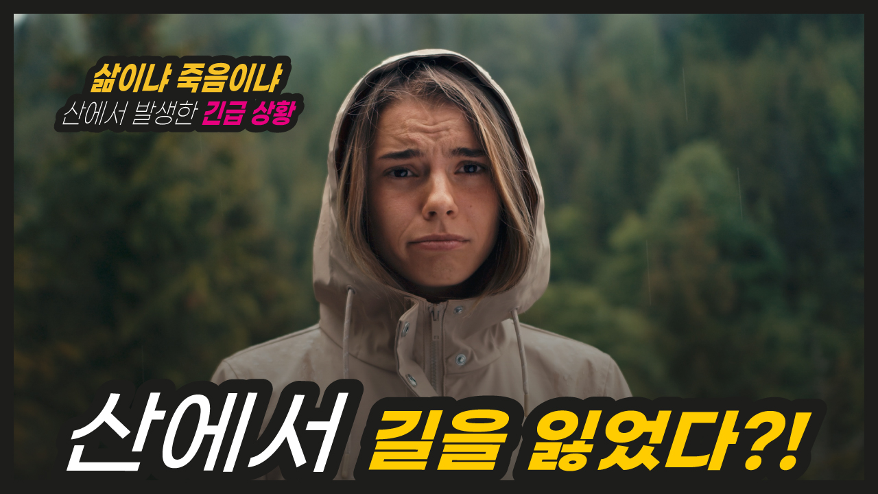 [119안방] 산에서 길을 잃어 버렸다고?! 이거 쉽게 생각할 일이 아니네??